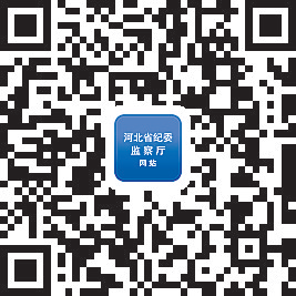 河北省纪委监察厅网站手机客户端微信公众号上线