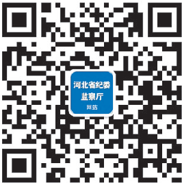 河北省纪委监察厅网站手机客户端微信公众号上线