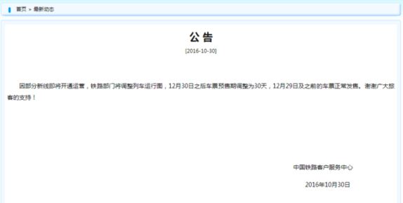 火车票预售期缩短:12月30日后改为提前30天发售